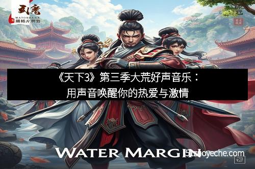 《天下3》第三季大荒好声音乐：用声音唤醒你的热爱与激情
